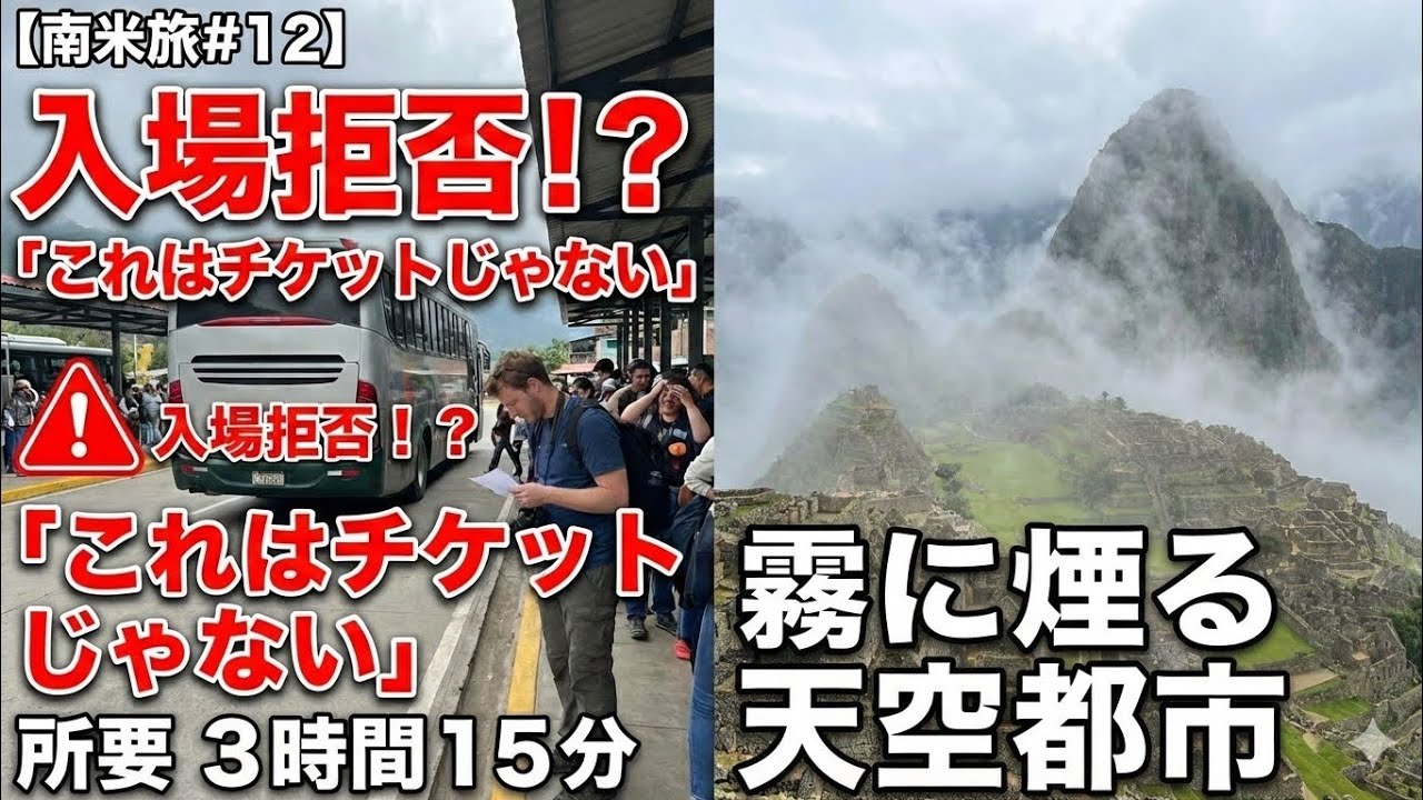 【南米旅#12】マチュピチュ遺跡で入場拒否！？「バウチャー」の罠と、霧から現れた天空の絶景