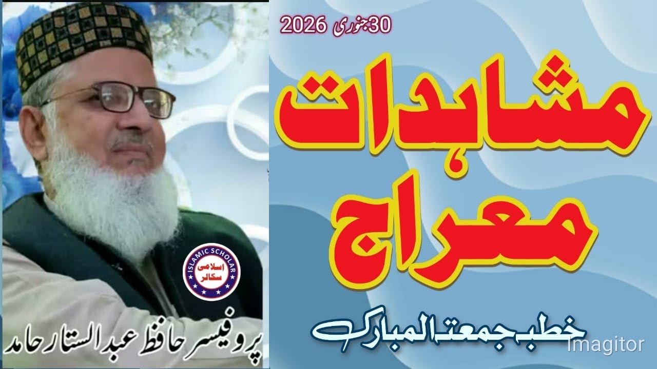 Professor hafaz Abdul sattar Hamid مشا ہدات معراج