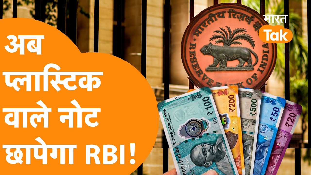 India में चलेंगे अब Plastic Note, RBI ने उठा लिया है बड़ा कदम !
