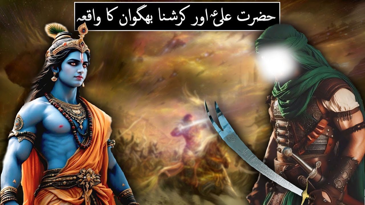 Hazrat Ali Aur Krishna Ka Waqia | Hazrat Ali (AS) And Bhagwan Krishna in Mahabharat