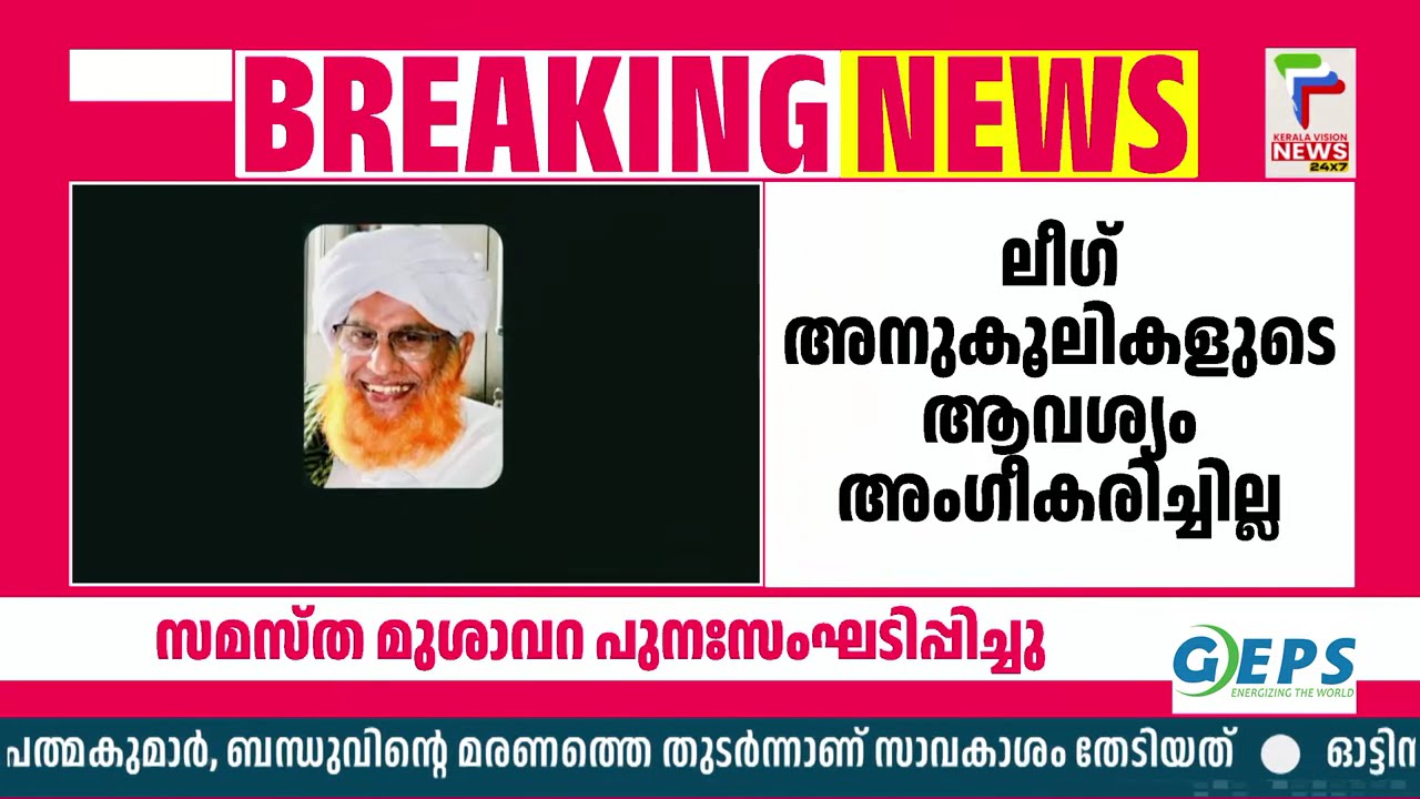 സമസ്ത മുശാവറ പുനഃസംഘടിപ്പിച്ചു; മുസ്തഫൽ ഫൈസി പടിക്ക് പുറത്തുതന്നെ