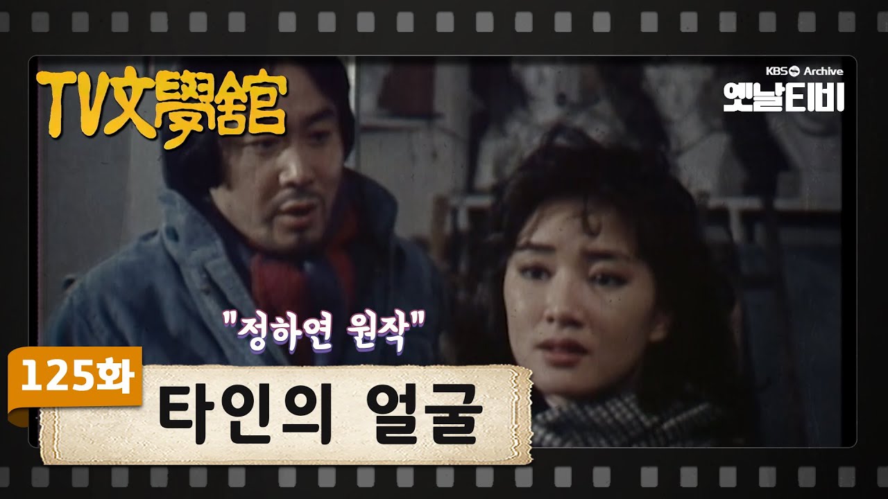 [TV문학관] 125화 타인의 얼굴 | (1984/03/17)