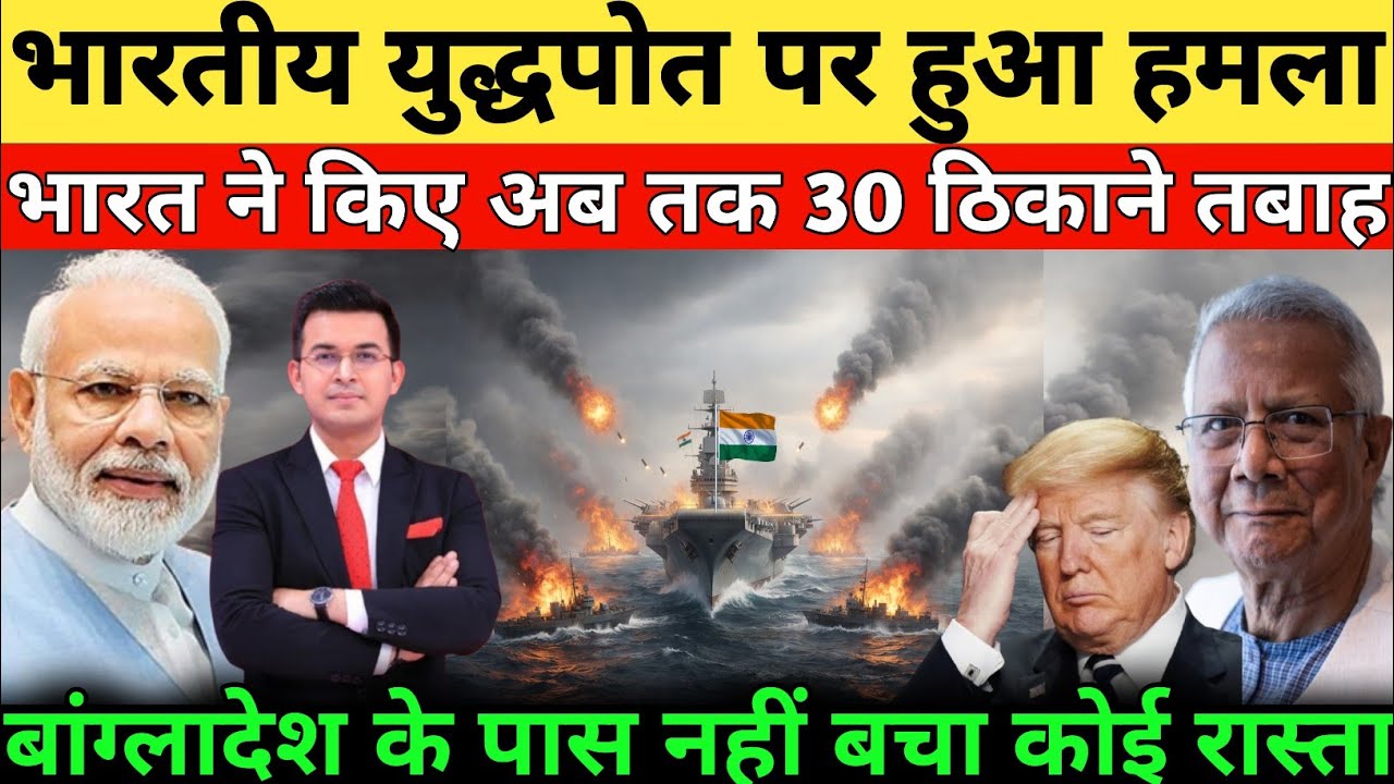 बंगाल की खाड़ी में भारत का हमला INS Vikrant ने घेरा 50+ युद्धपोत तैनात | ढाका से वॉशिंगटन तक  हड़कंप