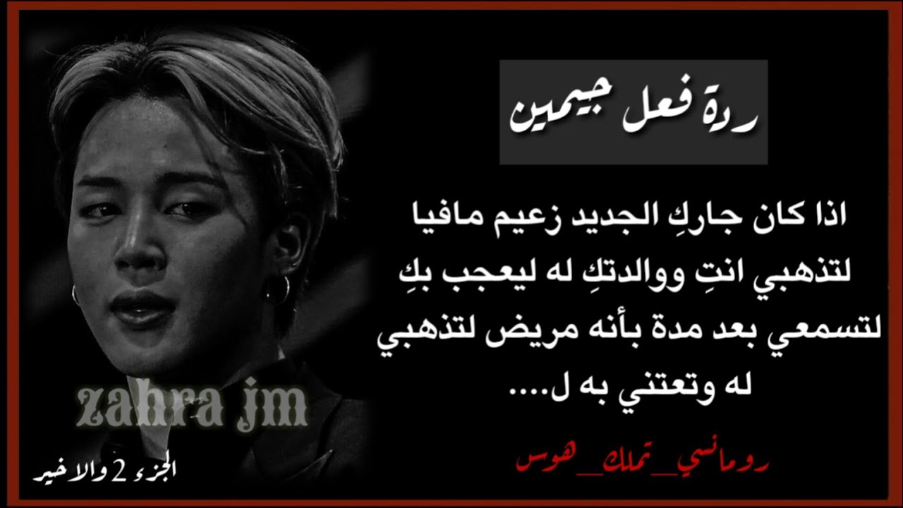ردة فعل جيمين اذا كان جاركِ الجديد زعيم مافيا لتذهبي انتِ ووالدتكِ له ليعجب بكِ لتسمعي انه مريض 2...