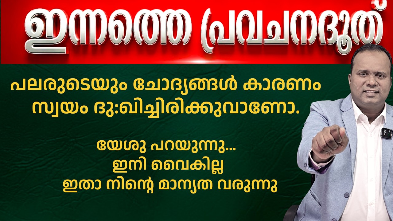 പലരുടെയും ചോദ്യങ്ങൾ കാരണം സ്വയം ദു:ഖിച്ചിരിക്കുവാണോ.. ഇന്നത്തെ പ്രവചന ദൂത്|𝐏𝐀𝐒𝐓𝐎𝐑 𝐂𝐇𝐑𝐈𝐒𝐓𝐘 𝐏 𝐉𝐎𝐇𝐍