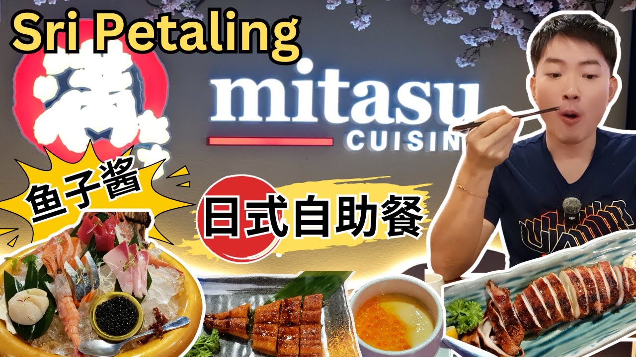 [Mitasu Cuisine~Japanese Buffet豪华日式自助餐] 任吃鱼子酱，鲑鱼卵！连吃6份蒲烧鳗鱼！生蚝4种煮法！烤巨大乌贼！铁板烧！明太子！各类刺身！海鲜！中式点心！西餐料理！