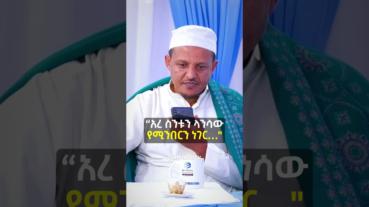 &ldquo;አረ ስንቱን ላንሳው የሚንበርን ነገር&hellip;