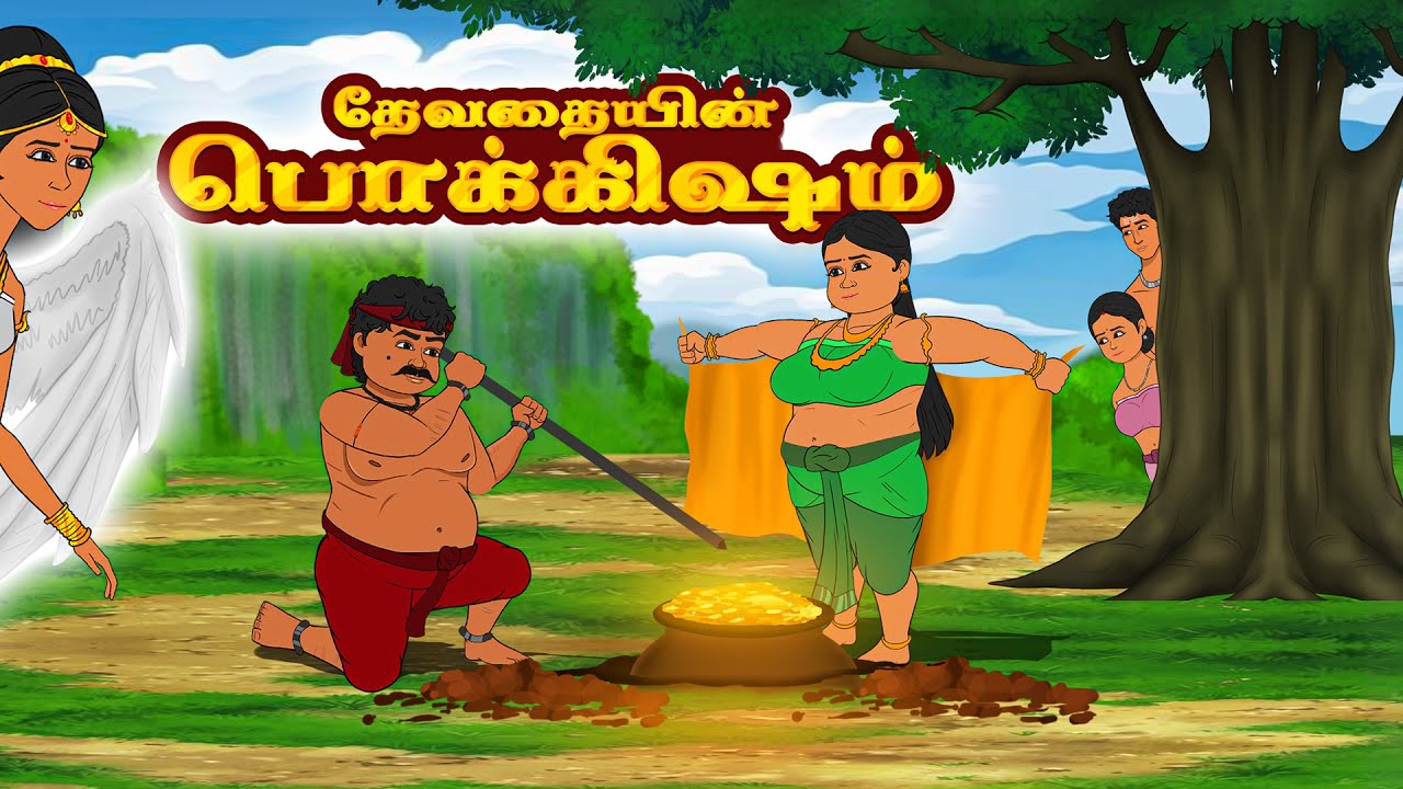 தேவதையின் பொக்கிஷம் | நீதிக்கதைகள் | Moral Stories | Toons Kingdom Tamil