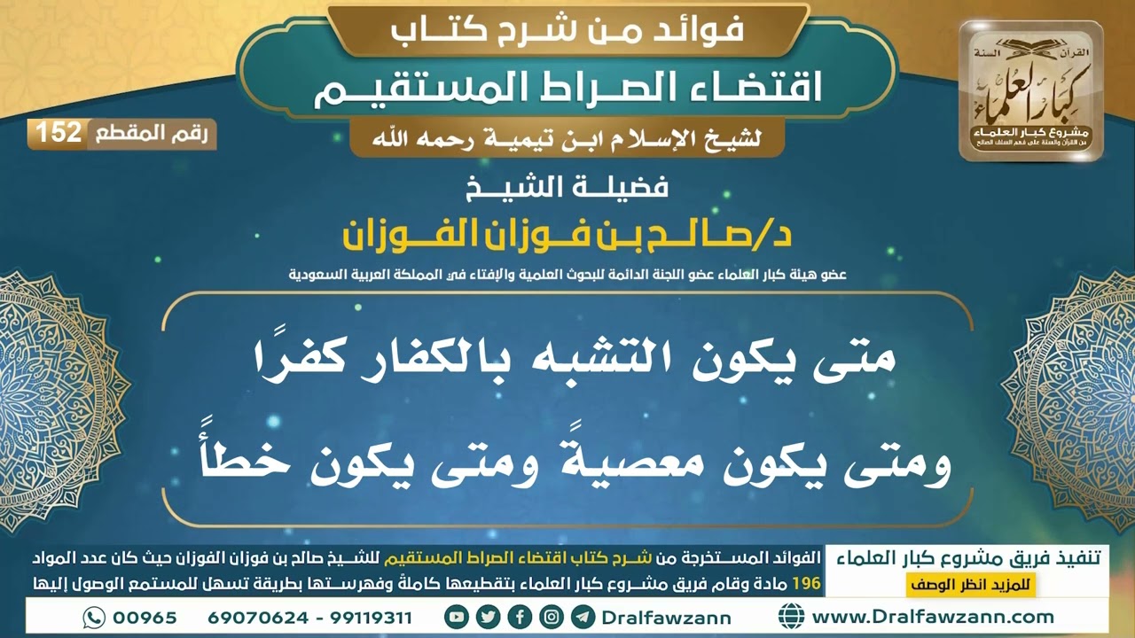 [152] متى يكون التشبه بالكفار كفرًا ومتى يكون معصيةً ومتى يكون خطأً|فوائد شرح اقتضاء الصراط المستقيم