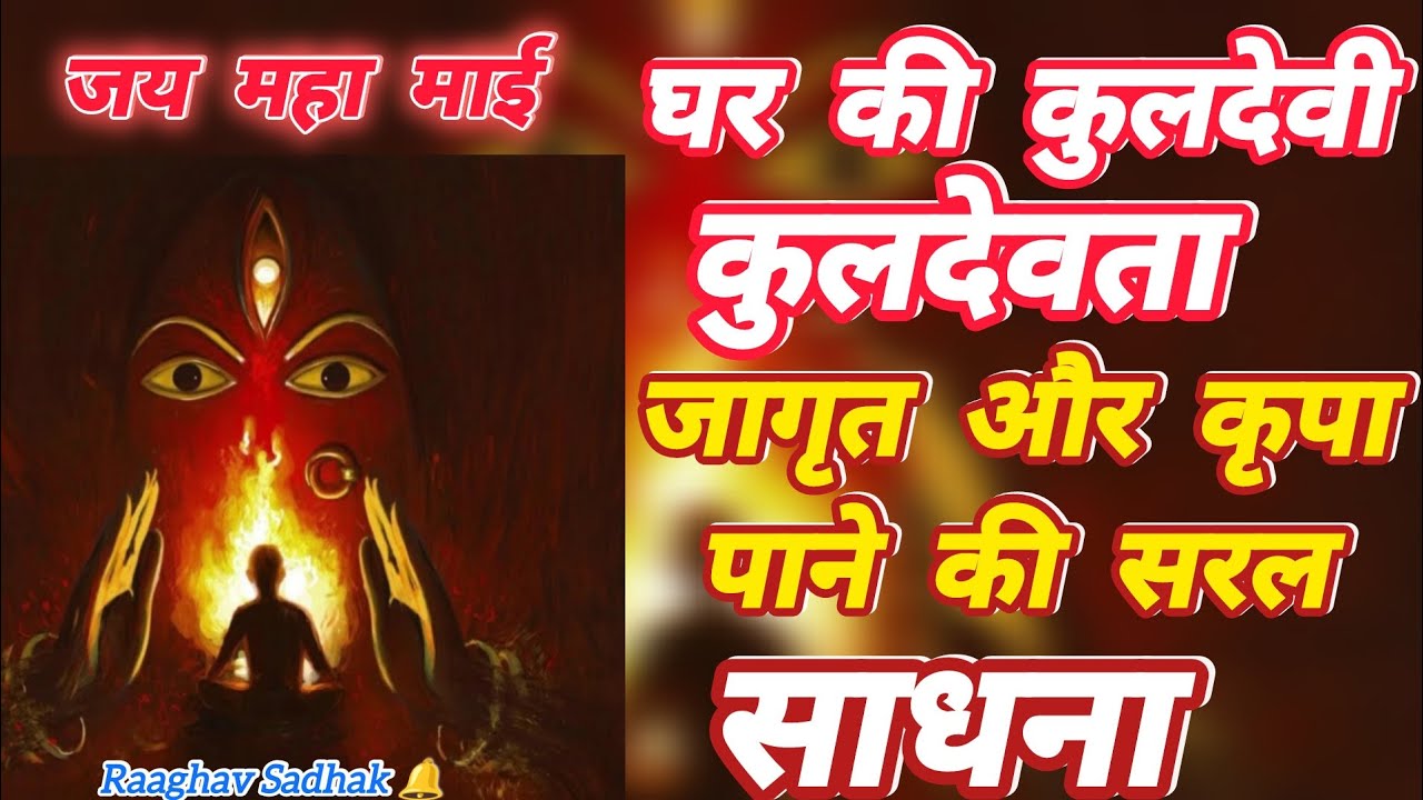 कुलदेवी कुलदेवता जाग्रित और क्रिपा पाने की मंत्र साधना |Kuldevi Kuldevta Jagrat Sadhana