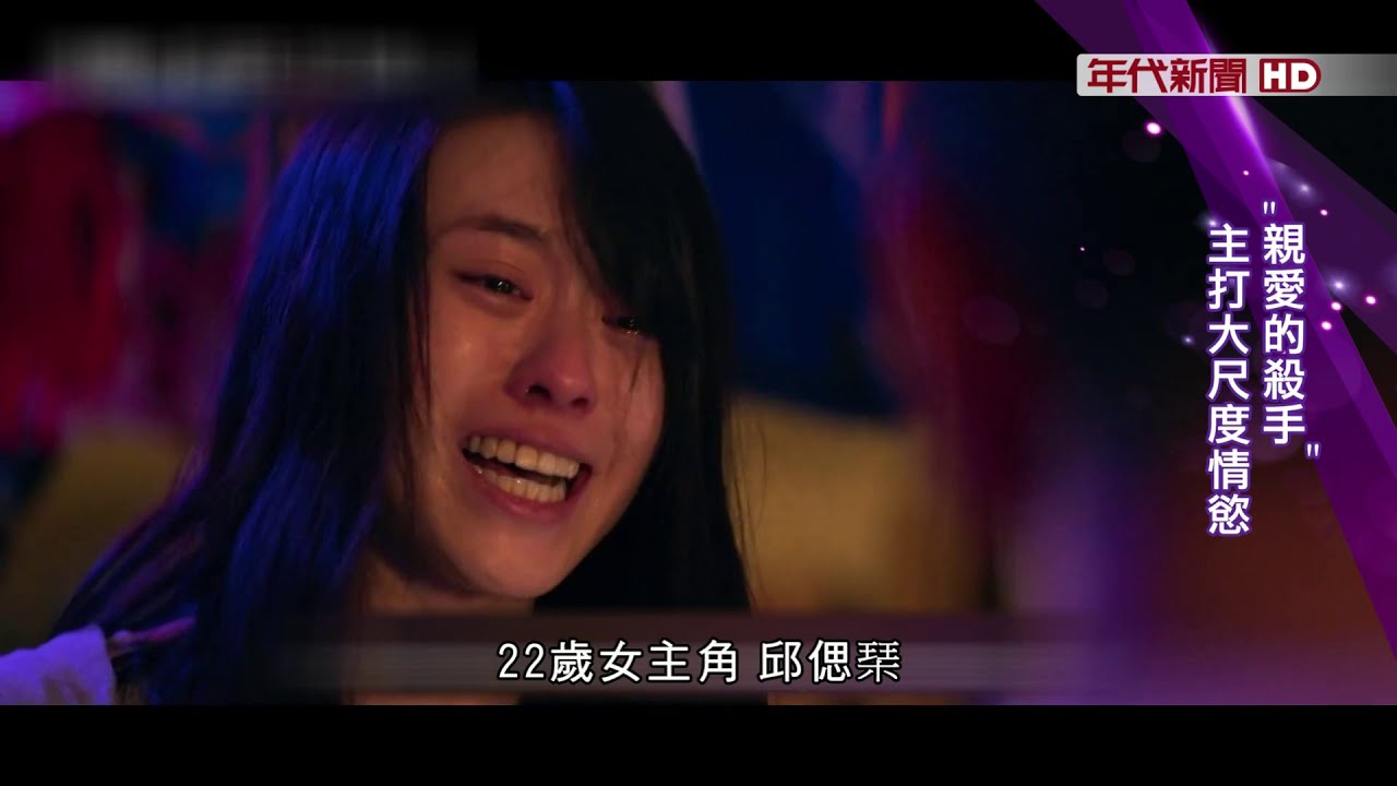 藝饗年代X親愛的殺手》邱偲琹新作主打大尺度情慾 為撐家計苦賣身下戲後情緒崩潰!