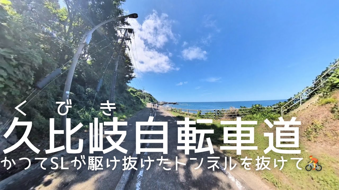 【久比岐自転車道】日本海と風を感じて走る 久比岐自転車道ロード旅 🚴‍♂️｜直江津〜糸魚川【Insta360 / GPX Overlay】