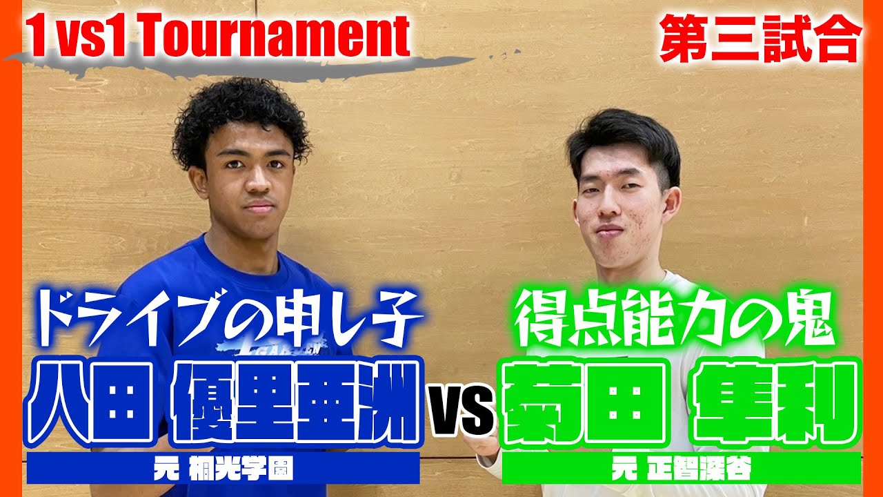 【高校バスケ】1vs1Tournament！第三試合「ドライブの申し子」八田優里亜洲vs「得点能力の鬼」菊田隼利