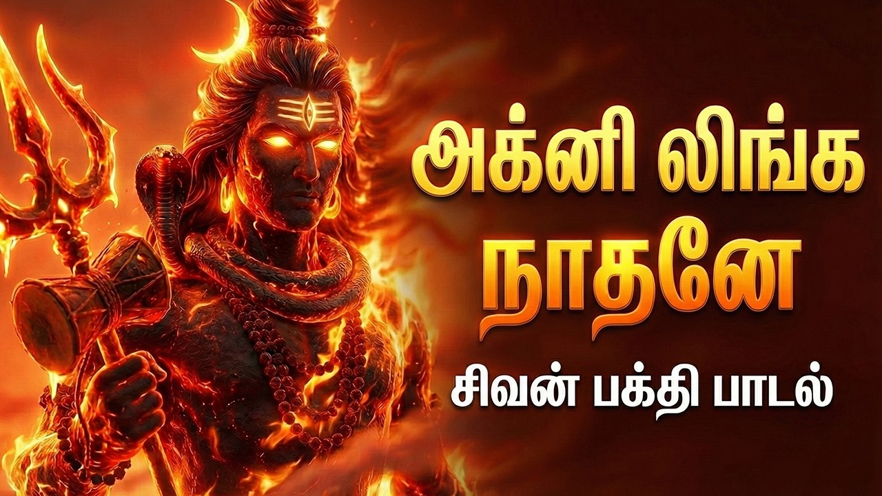 அக்னி லிங்க நாதனே – திருவண்ணாமலை சிவன் பக்தி பாடல் | Powerful Shivan Song | Neels Devotional