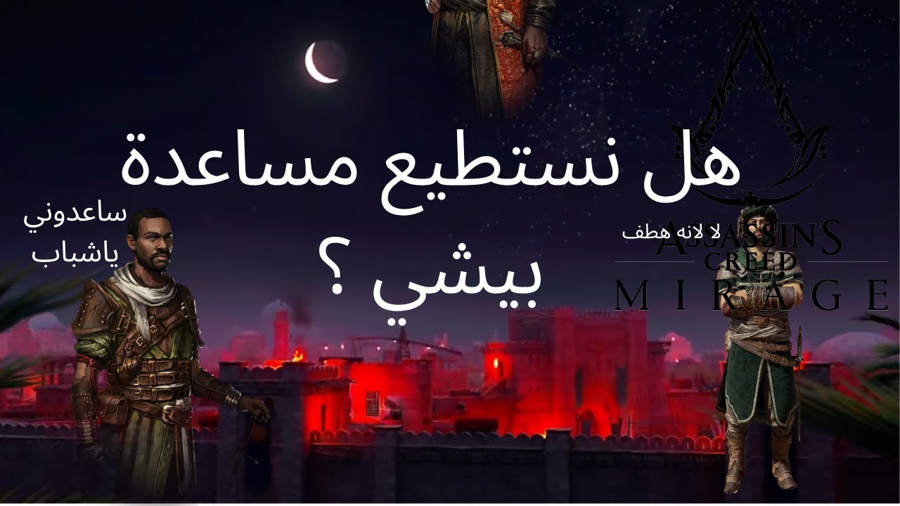هل نستطيع مساعدة بيشي ؟ Assassin creed Mirage 5