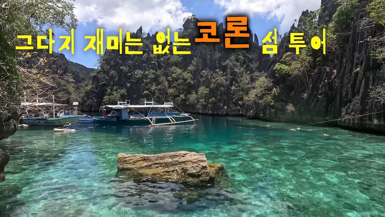 스페인 친구들과 떠나는 코론 섬 투어-필리핀15🇵🇭(Coron island tour with Spanish friends)