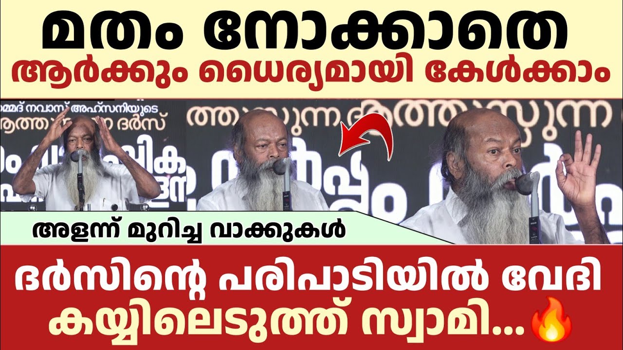 മതം നോക്കാതെ ആർക്കും ധൈര്യമായി കേൾക്കാം  | സനാതന ധർമ്മത്തെ പ്രതിനിധീകരിച്ച് വന്ന സ്വാമി 