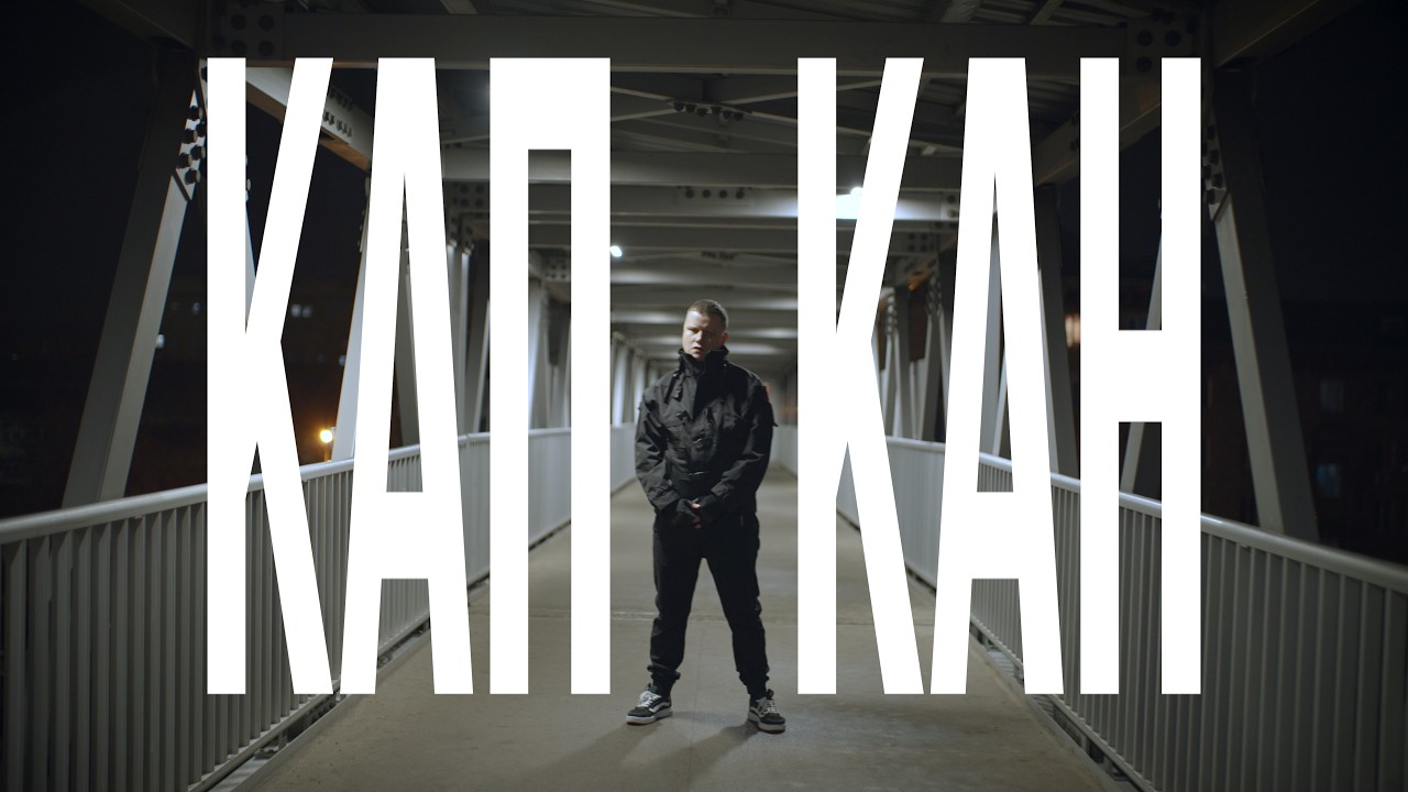 DISPROOF – КАПКАН (Official Video)