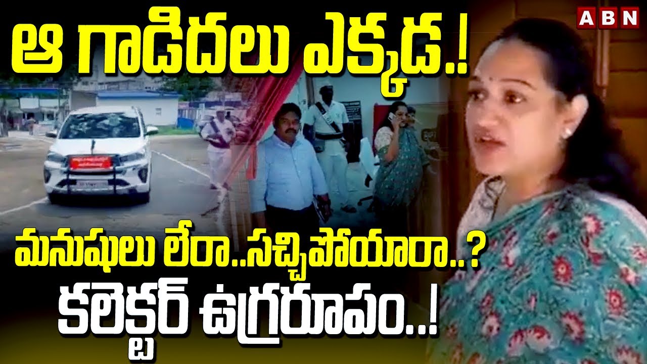 ఆ గాడిదలు ఎక్కడ..! | Collector Srujana SHOCKING COMMENTS on Nandigama Revenue Officers | ABN Telugu