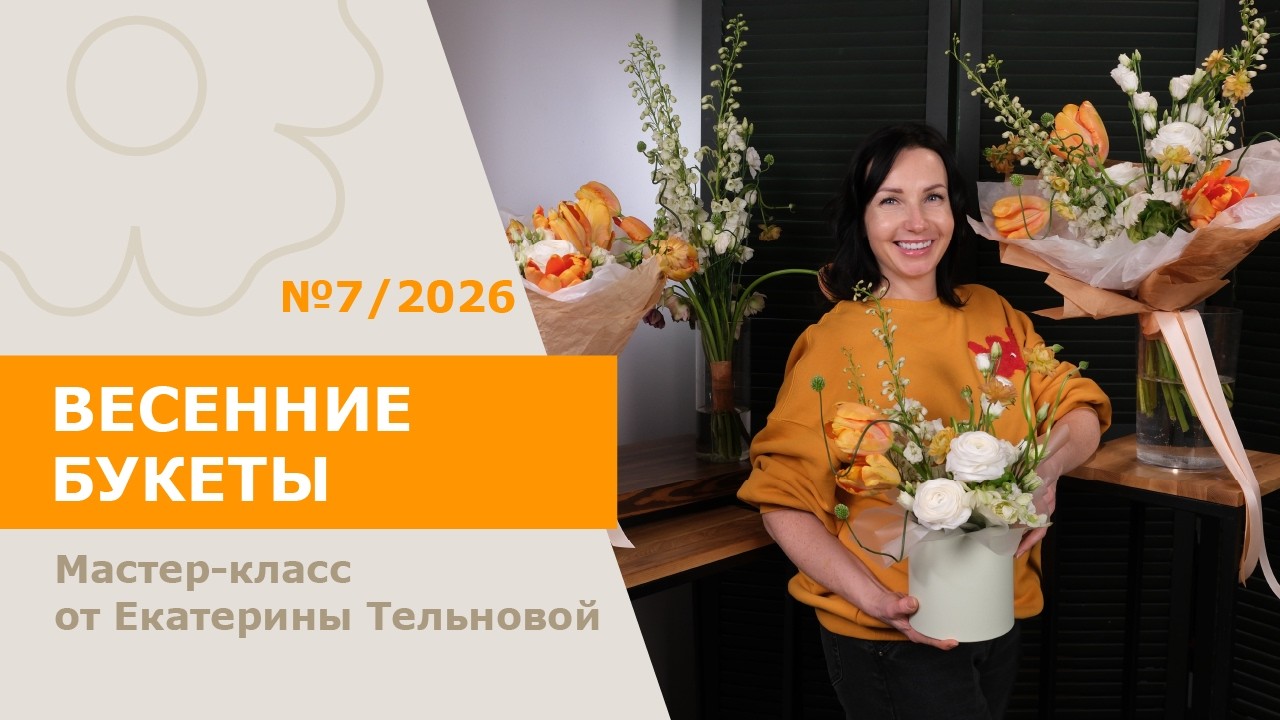 Весенняя подборка с Тельновой | 5 букетов 2026 №07