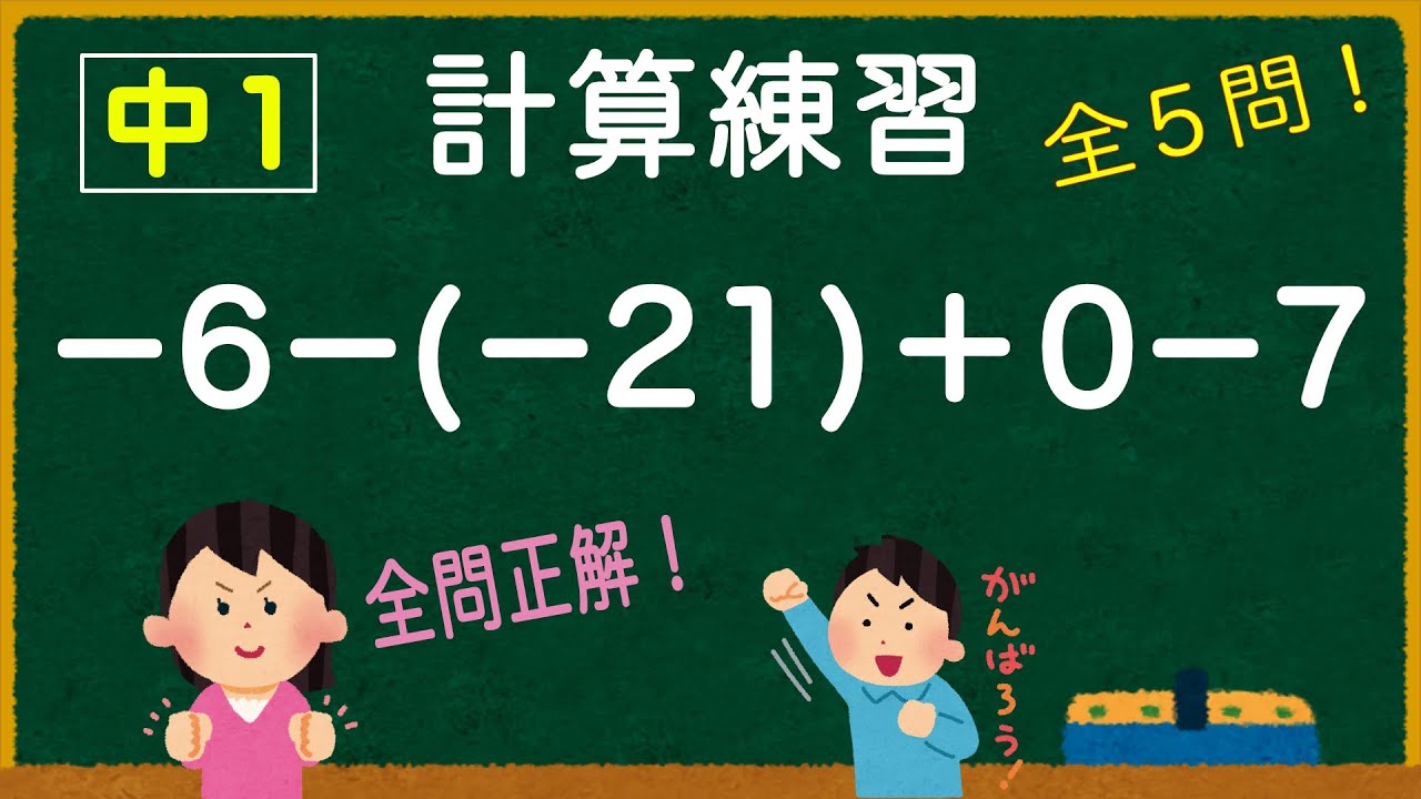 【計算練習】数学中1 ー正負の数＜加法と減法の混じった計算＞