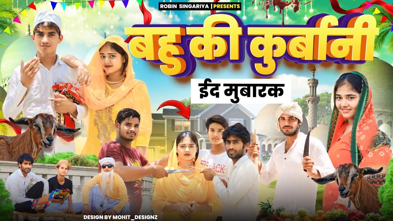बहु की कुर्बानी//ईद मुबारक//@RobinSingariya