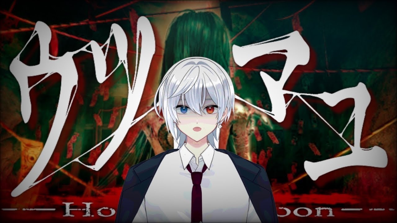 【ウツロマユ-Hollow Cocoon-】やっぱ逃げていいですか？【#氷雨謁見中/ #新人Vtuber】