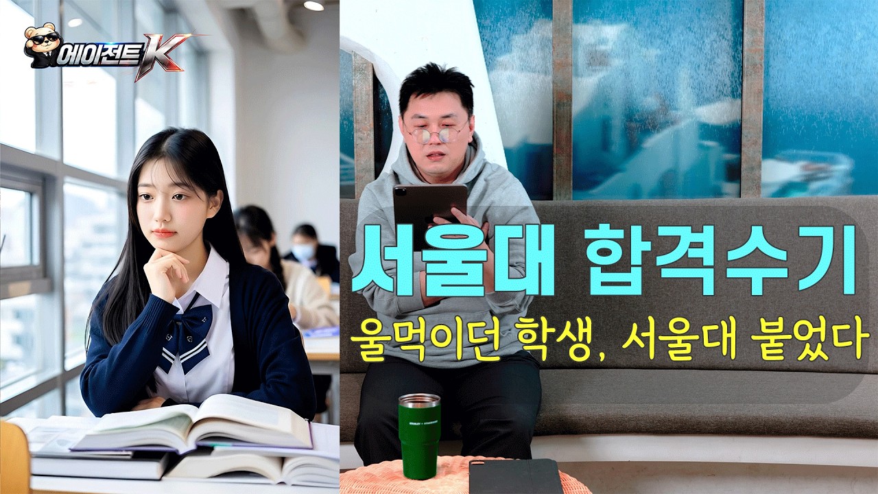 수학 자신 없다던 여학생, 서울대 붙은 이유 #서울대학교