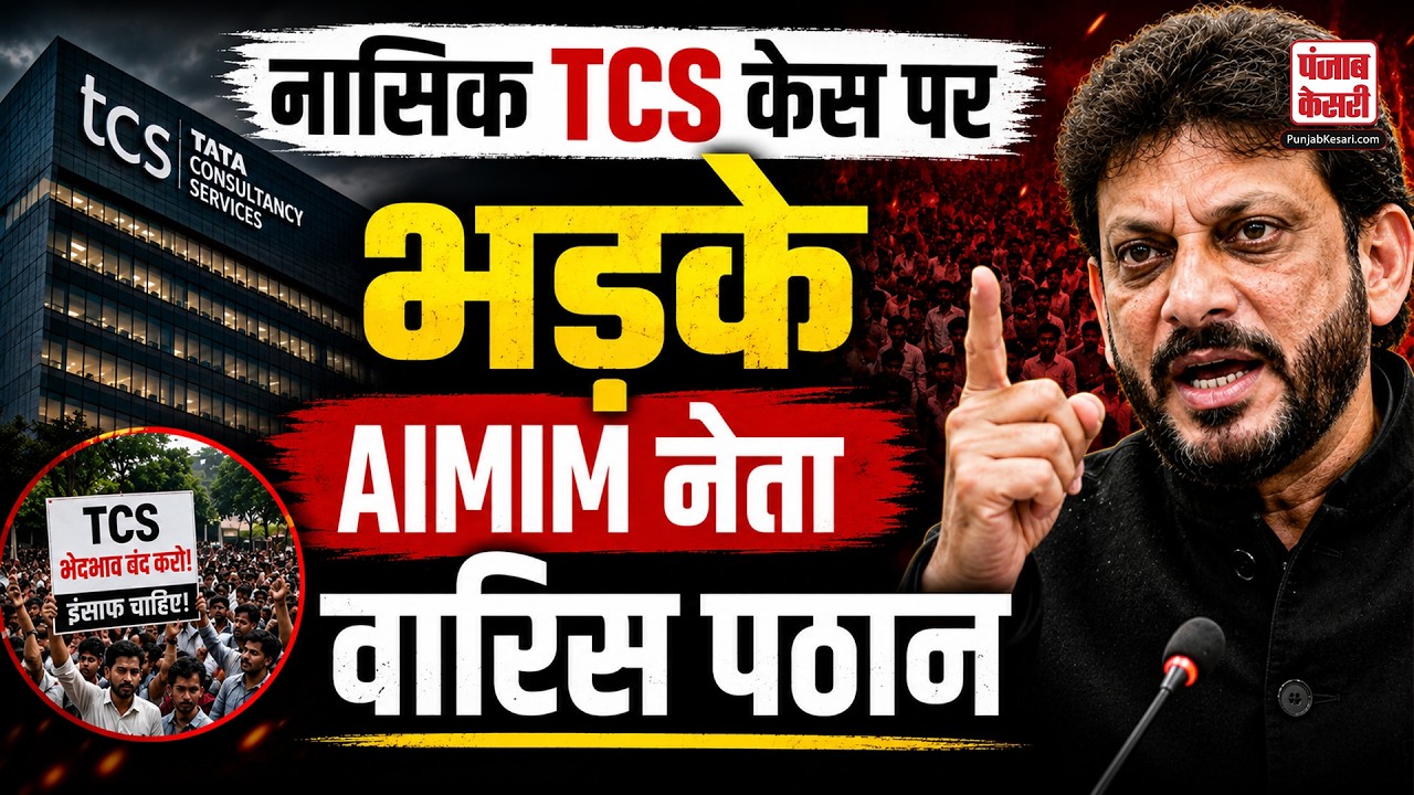 TCS Nashik Case: नेताओं के नाम आने पर क्या बोले AIMIM नेता वारिस पठान ? | Nida Khan