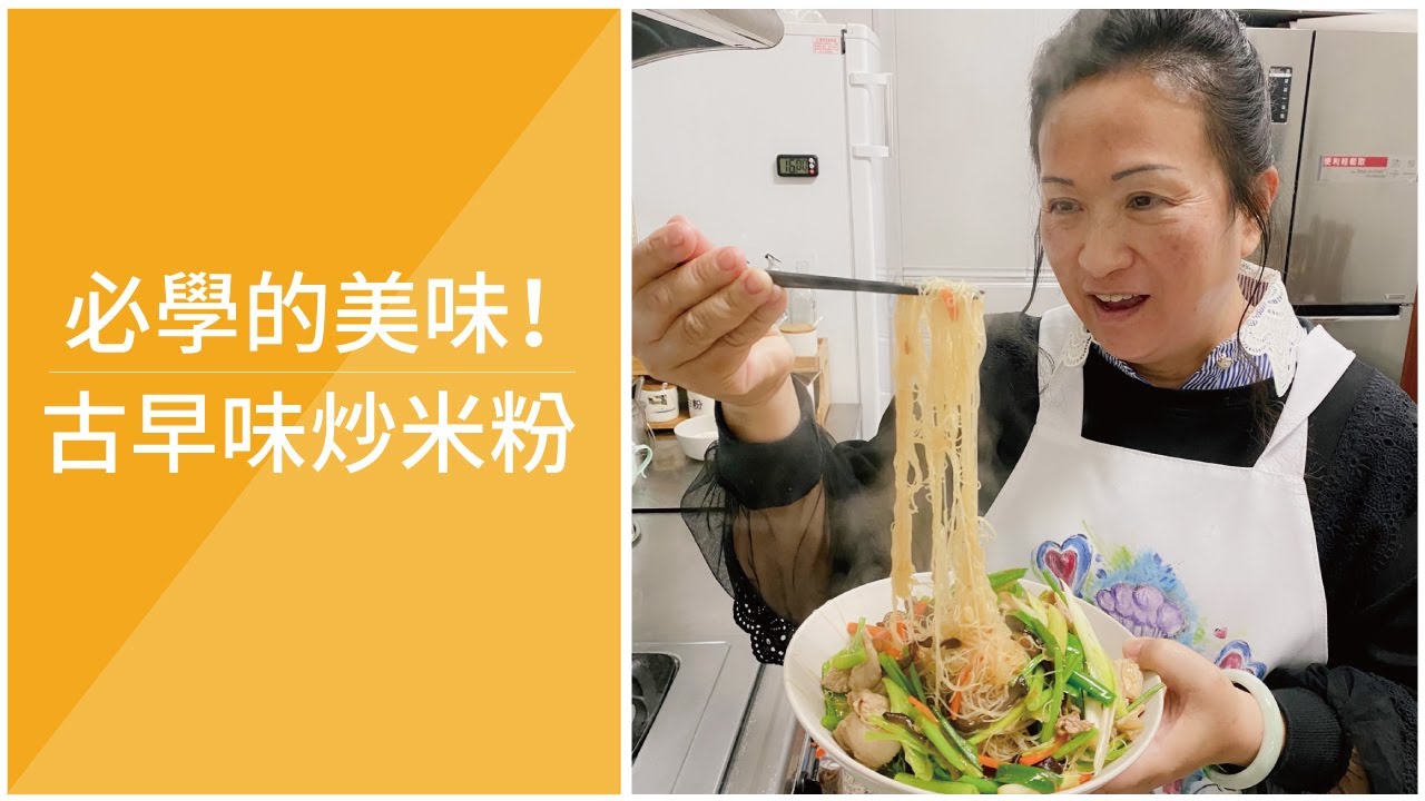 【👍一定能學會的炒米粉！】古早味炒米粉！