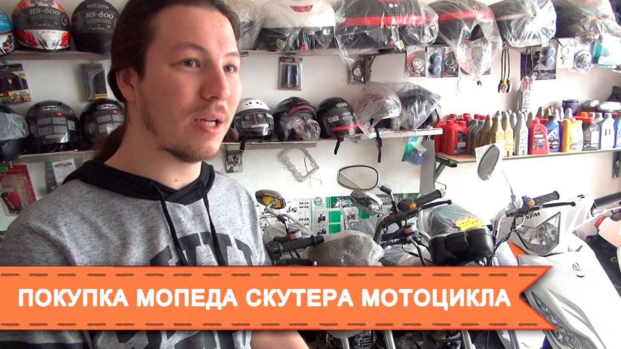 Покупка мопеда скутера мотоцикла в Китае