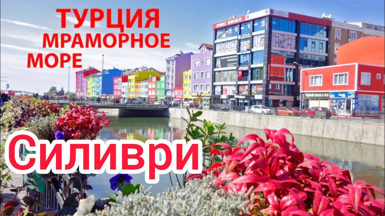 Турция Мраморное море  город Силиври