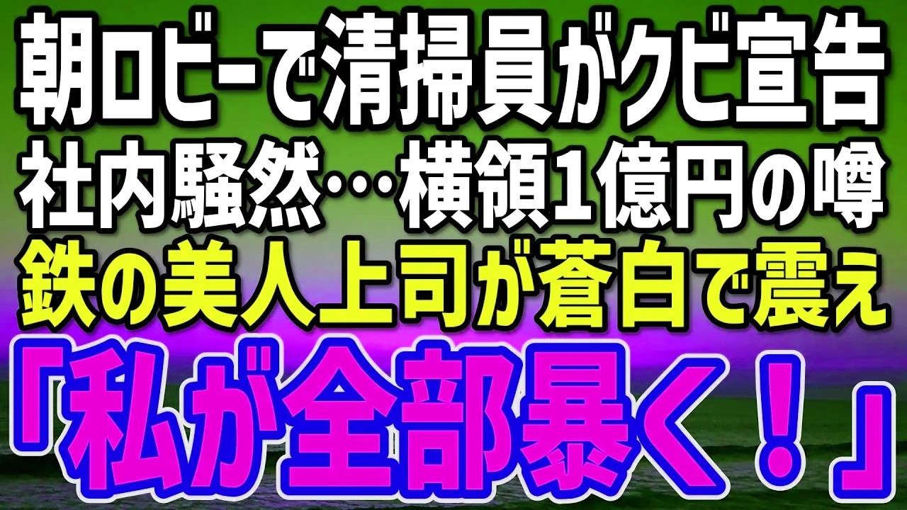 【感動する話】地味経理の俺が慕っている清掃員がクビ宣告！？→社内を揺らす横領1億円の証拠で女上司が蒼白→社長室で運命が反転…