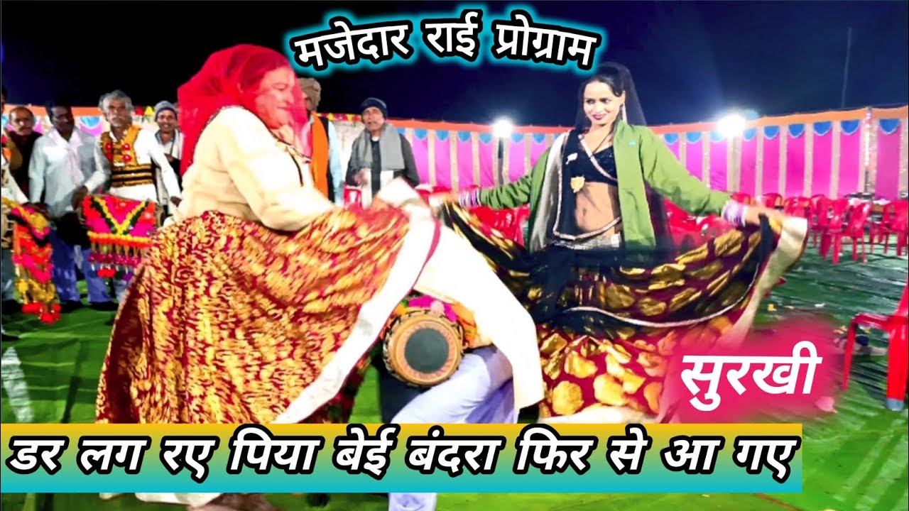 💯😛(बुंदेली देसी राई ख्याल)डर लग रए पिया बेई बंदरा फिर से आ गएराई #dance