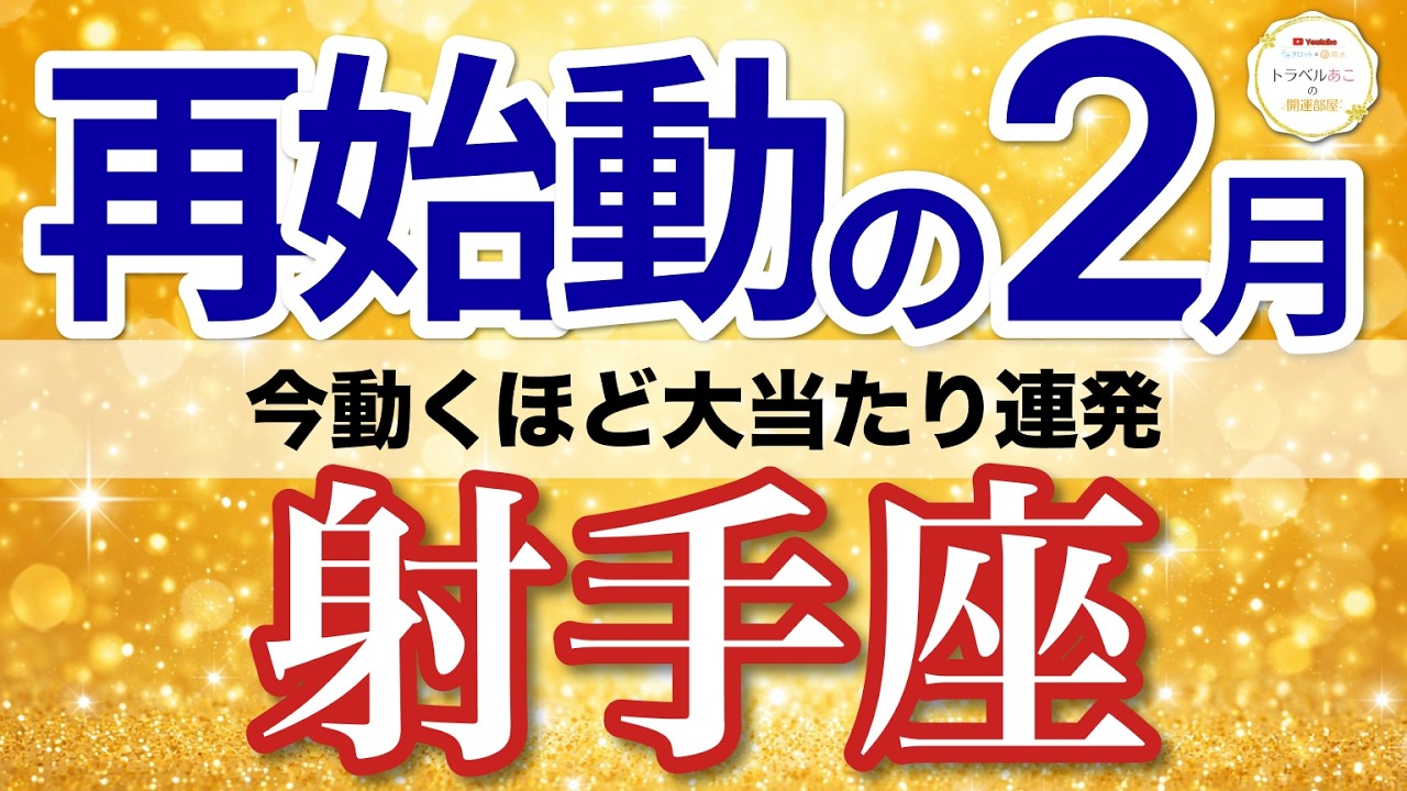 【射手座✈️2月】今がチャンス！一歩動くほど道が広がる🗺️［タロット＆オラクル］