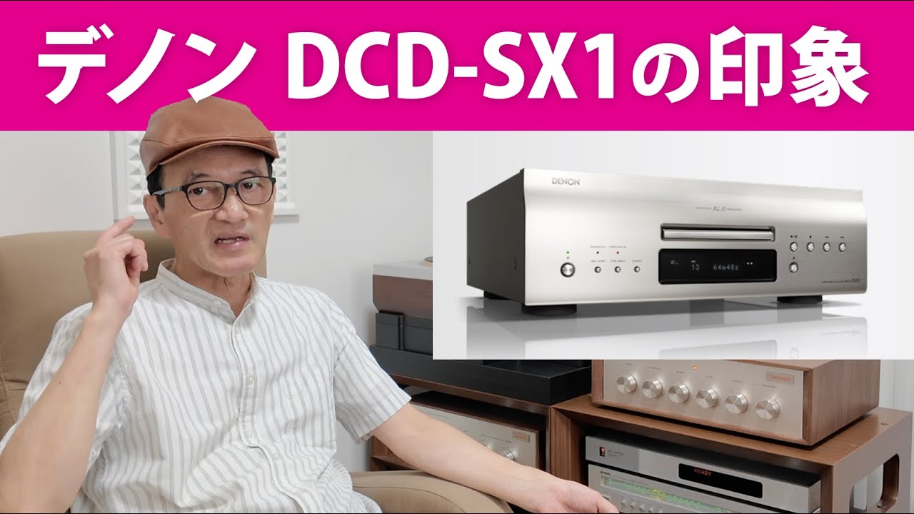 本気のオーディオNo308 デノンDCD-SX1の印象　4分動画
