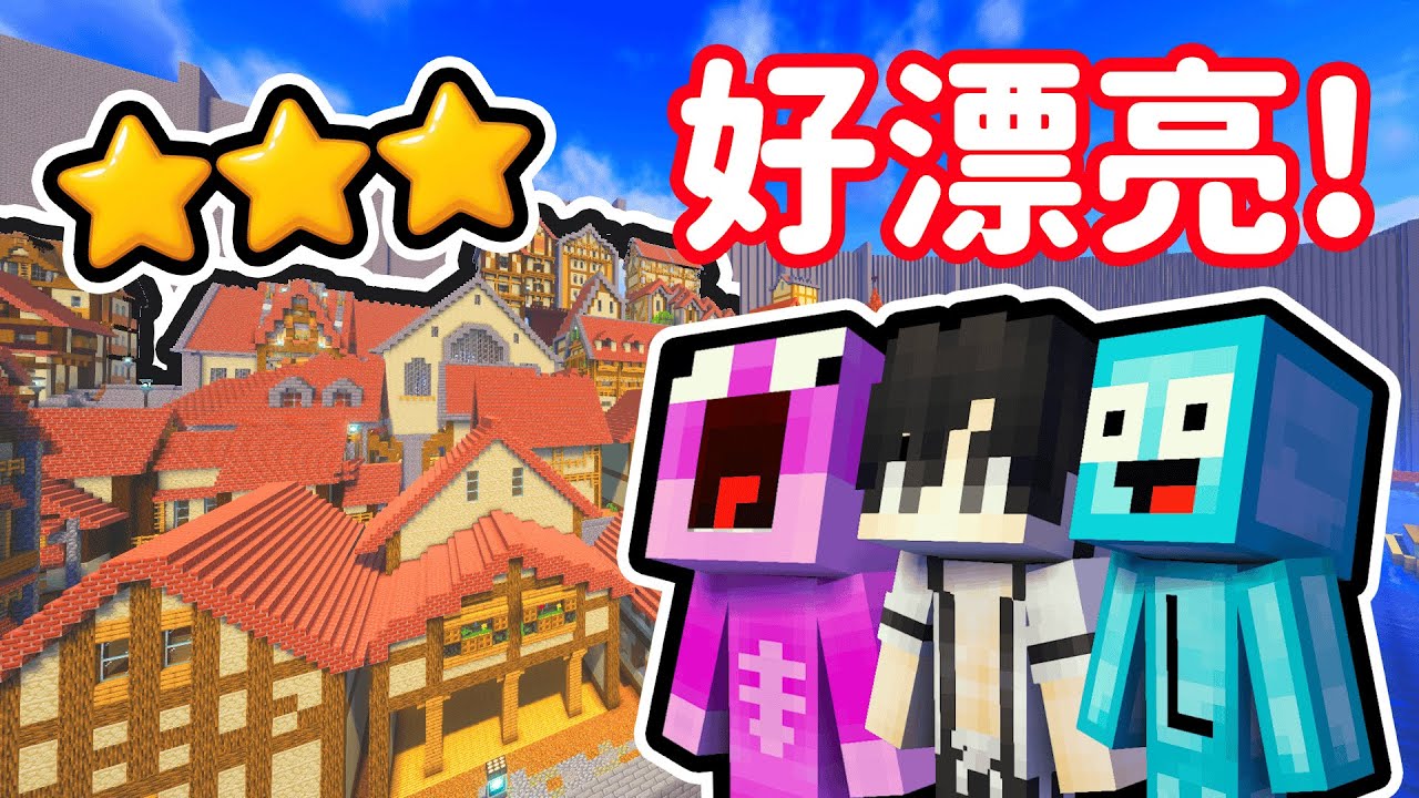 Minecraft 這個「超漂亮」的城市地圖居然只有三顆星 ❓🗺️