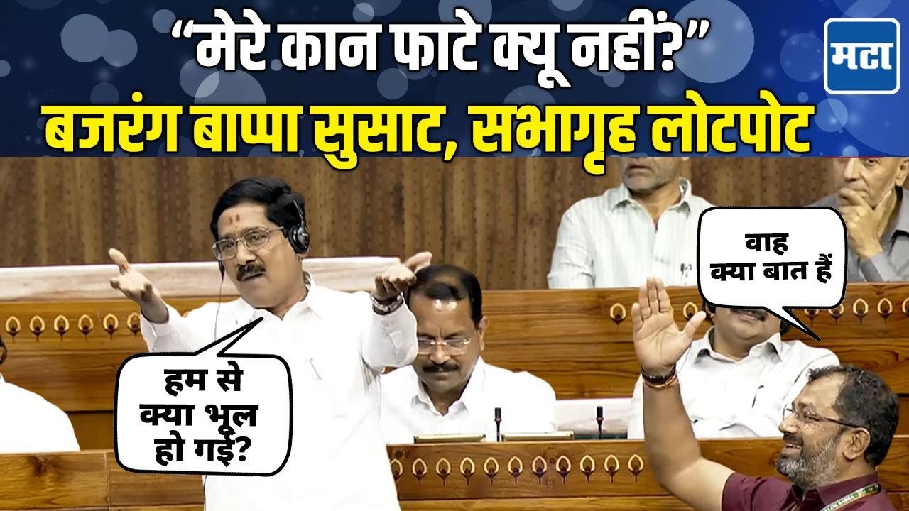 Bajrang Sonwane | ओम बिर्लांवर अविश्वास प्रस्ताव, बजरंग बाप्पांचं तडफदार भाषण,  सभागृहात हशा