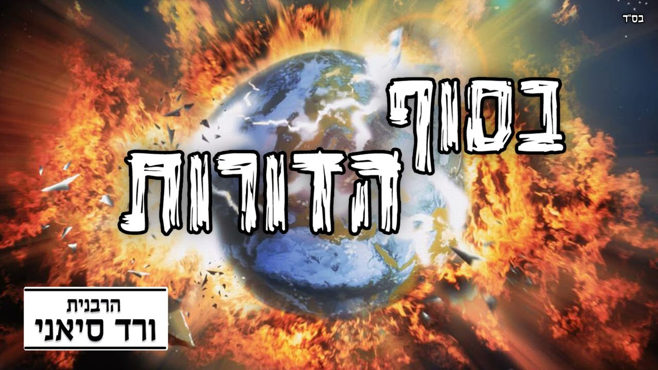 הרבנית ורד סיאני - בסוף הדורות | איך תזכי לגאולה