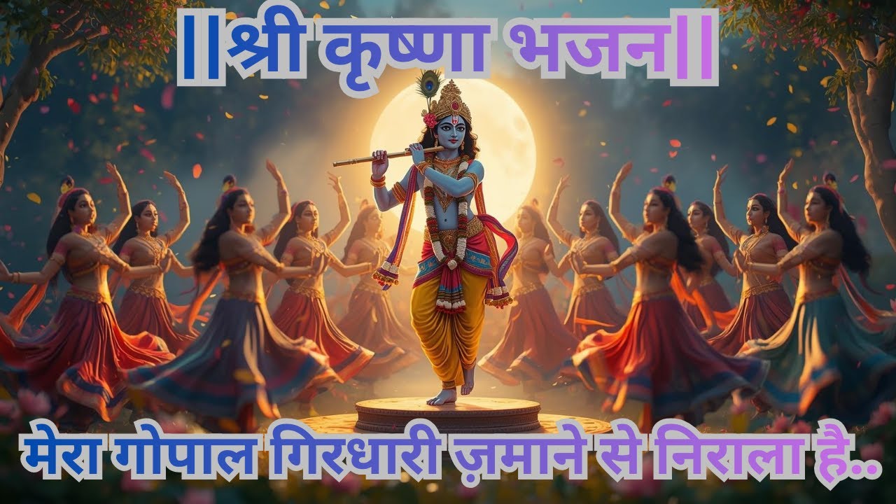 ||श्री कृष्णा भजन|| मेरा गोपाल गिरधारी ज़माने से निराला है..