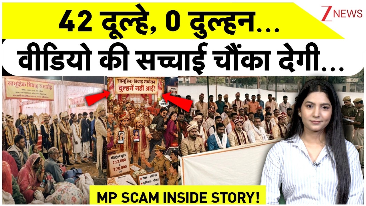 42 दुल्हें, 0 दुल्हन... वीडियो की सच्चाई चौंका देगी... MP SCAM INSIDE STORY! | Marriage fraud Indore