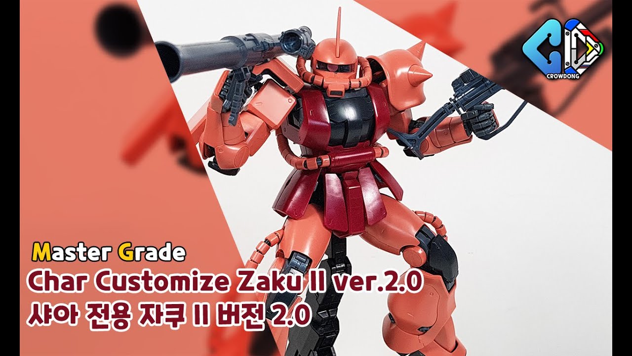 MG 샤아 전용 자쿠 II 버전 2.0 빠른조립(MG Char Customize Zaku II ver.2.0 Quick Build)｜크동