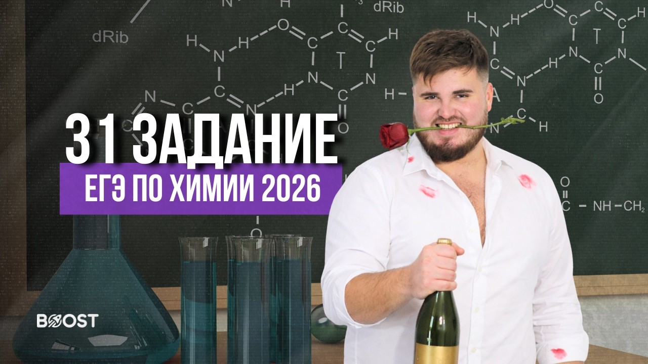 КАК РЕШАТЬ 31 ЗАДАНИЯ ПО ХИМИИ ЕГЭ 2026| РЕШАЕМ 31 ЗАДАНИЯ ДОБРОТИН 2026| САНЯ ДМИТРИЕВ | BOOST