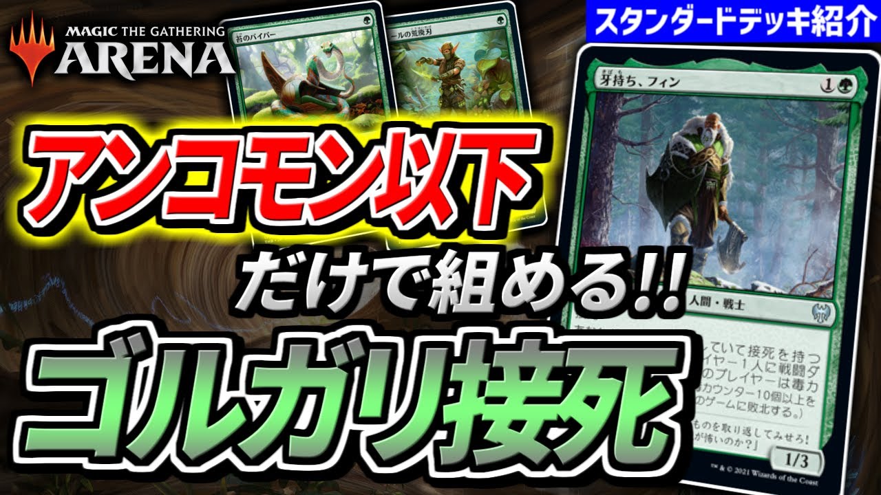 【MTGアリーナ】無課金でも組みやすい！！ アンコモン以下で組めるのにちゃんと勝てる『ゴルガリ接死』
