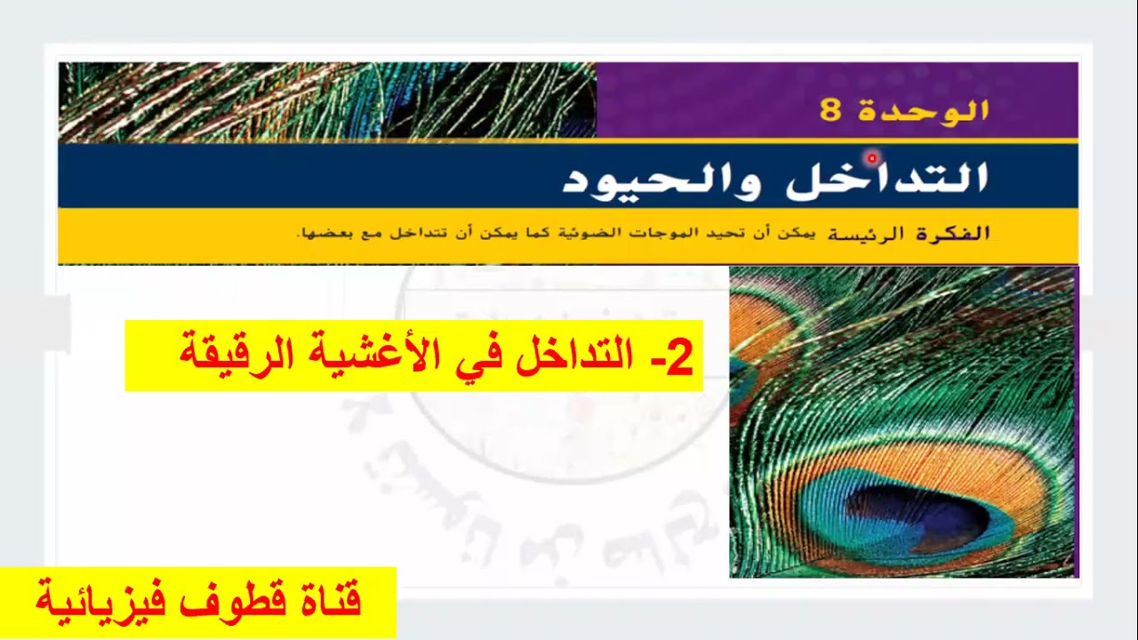 2- التداخل في الأغشية الرقيقة