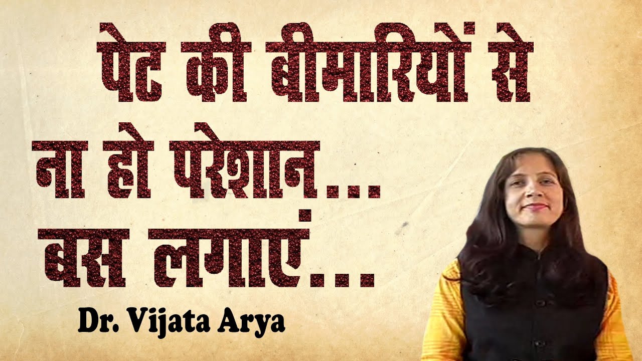 पेट की बीमारियों से ना हो परेशान...बस लगाएं... || Dr. Vijata Arya ||