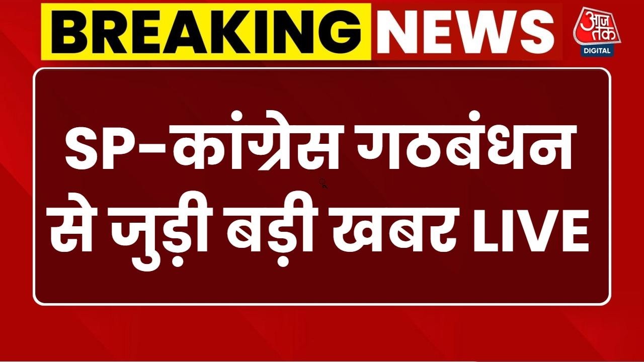SP-Congress Alliance News LIVE: Samajwadi Party के साथ गठबंधन का ऐलान संभव | UP Election 2027