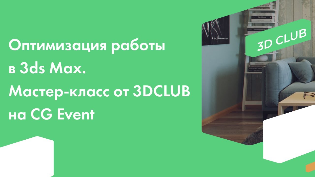 Оптимизация работы в 3ds Max. Мастер-класс от 3DCLUB на CG Event