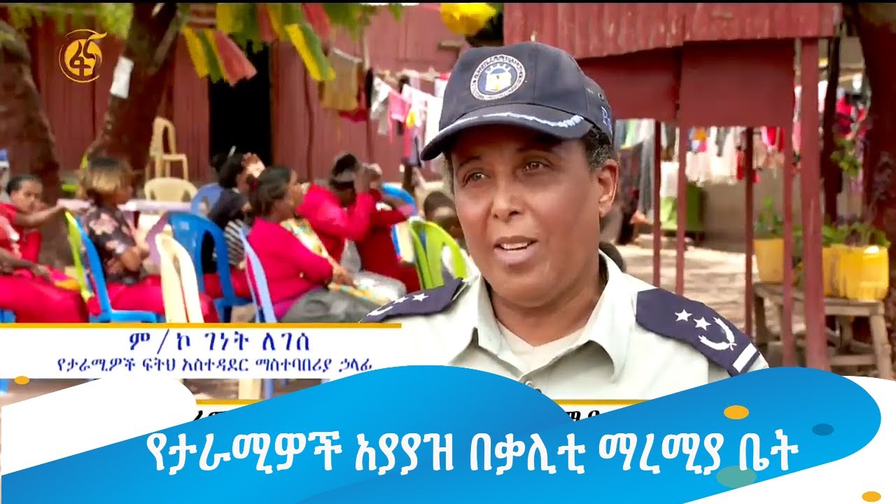 የታራሚዎች አያያዝ በቃሊቲ ማረሚያ ቤት