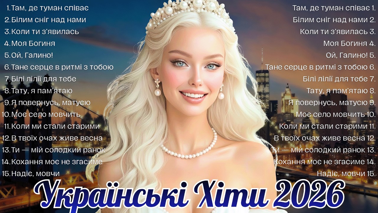 Топ Хіти України 🇺🇦 Головні Хіти 2026! Українська музика!